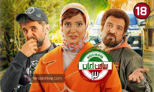Sakhte Iran 3 – Episode 18