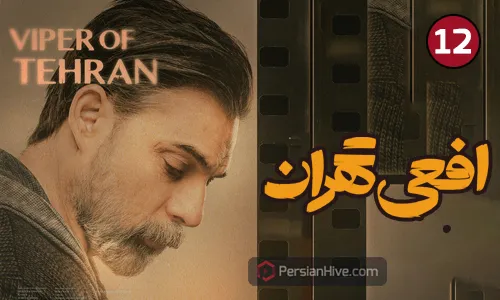 Afee Tehran – Episode 12